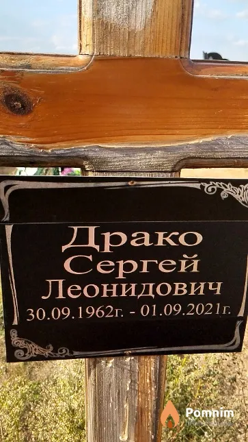 Драко Сергей Леонидович