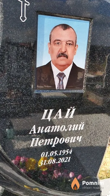 Цай Анатолий Петрович
