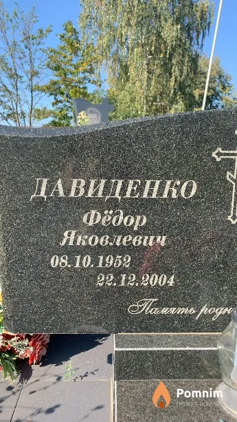 Давиденко Фёдор Яковлевич