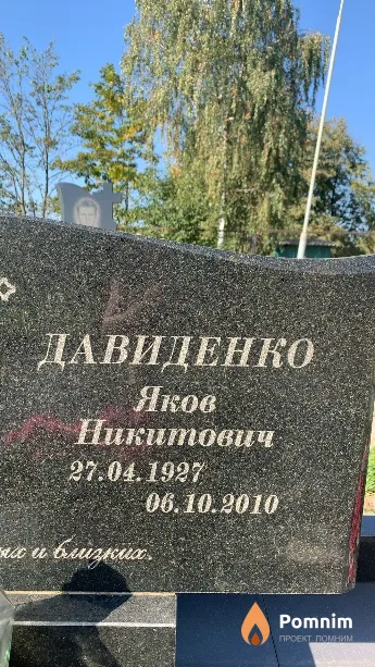 Давиденко Яков Никитович