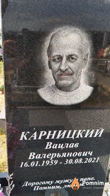 Карницкий Вацлав Валерьянович