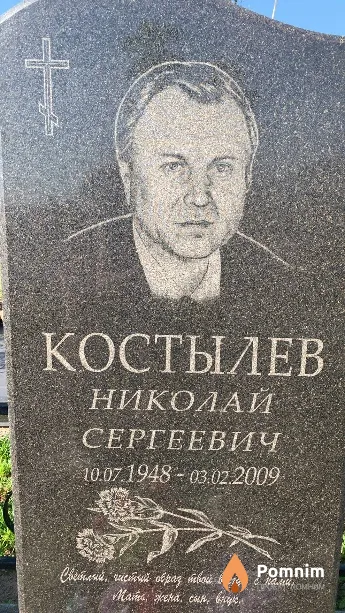 Костылев Николай Сергеевич