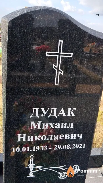 Дудак Михаил Николаевич