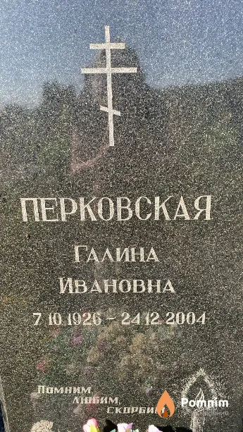 Перковская Галина Ивановна