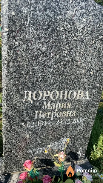 Доронова Мария Петровна