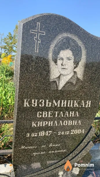Кузьмицкая Светлана Кирилловна