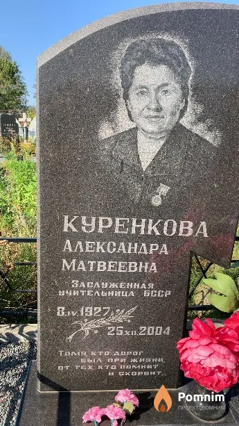 Куренкова Александра Матвеевна