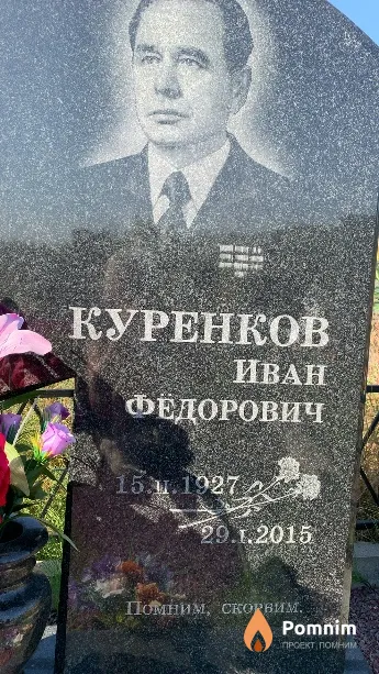 Куренков Иван Фёдорович