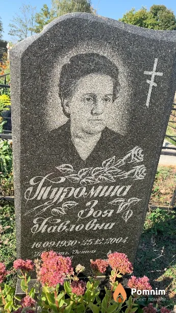 Туромша Зоя Павловна