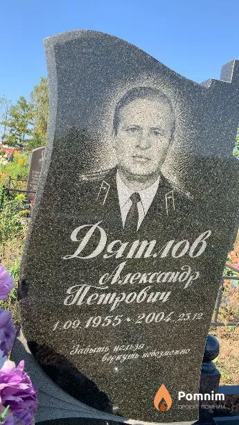 Дятлов Александр Петрович