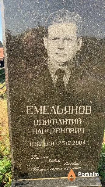 Емельянов Внифантий Парфенович
