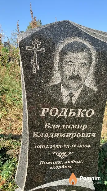 Родько Владимир Владимирович