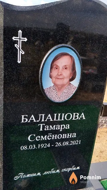 Балашова Тамара Семёновна