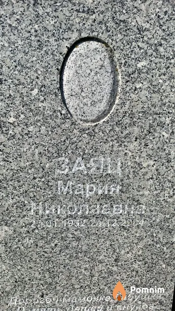 Заяц Мария Николаевна