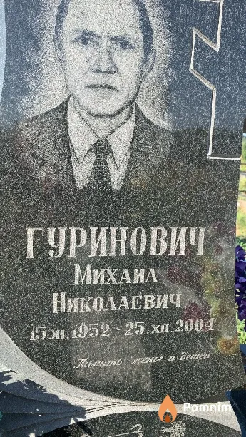 Гуринович Михаил Николаевич