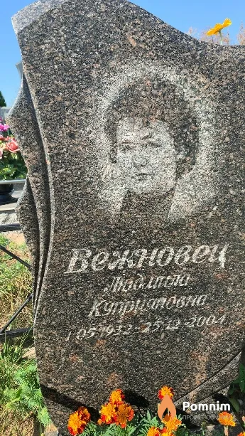 Вежновец Людмила Куприяновна
