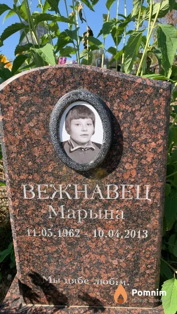 Вежнавец Марина