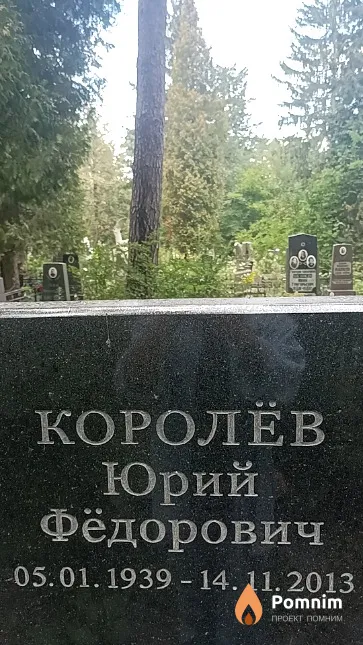 Королёв Юрий Фёдорович