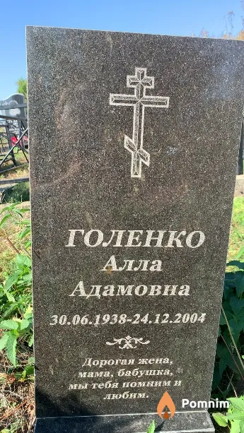Голенко Алла Адамовна
