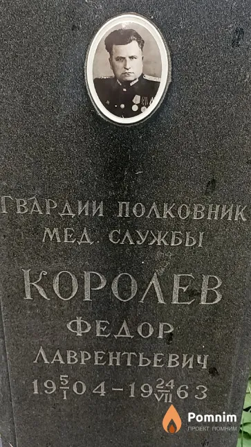 Королев Федор Лаврентьевич