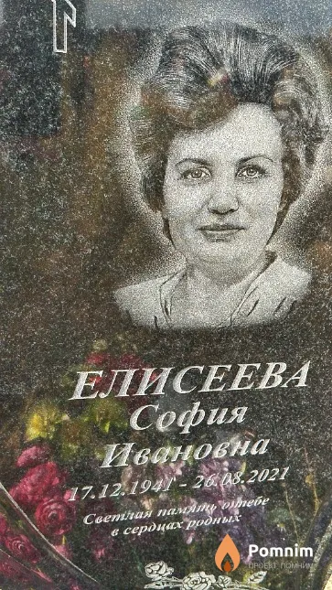 Елисеева София Ивановна