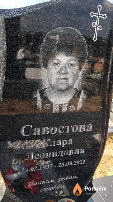 Савостова Клара Леонидовна