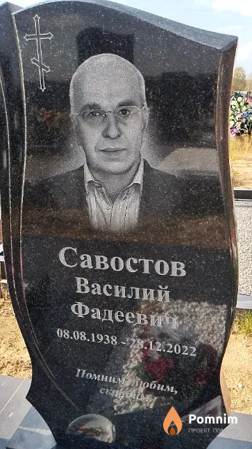 Савостов Василий Фадеевич