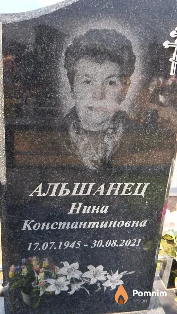 Альшанец Нина Константиновна