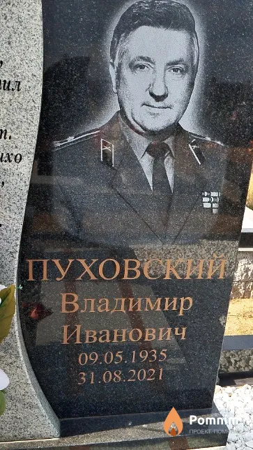 Пуховский Владимир Иванович