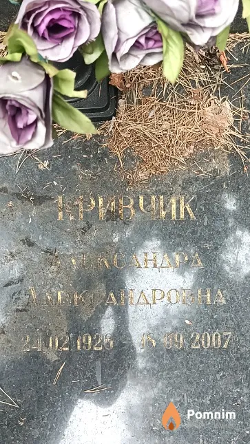 Кривчик Александра Александровна