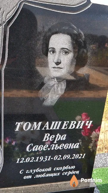Томашевич Bepa Савельевна