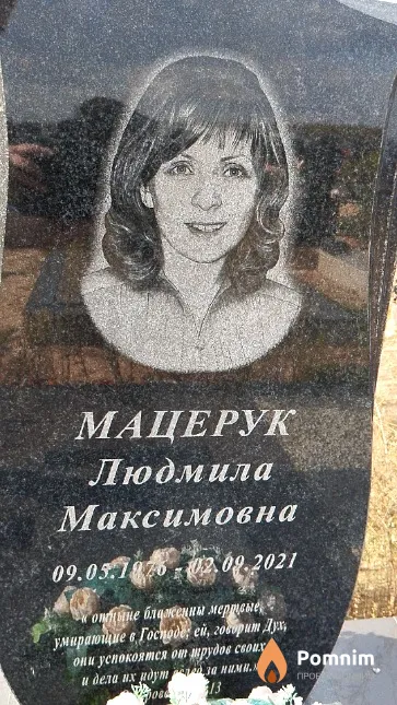 Мацерук Людмила Максимовна