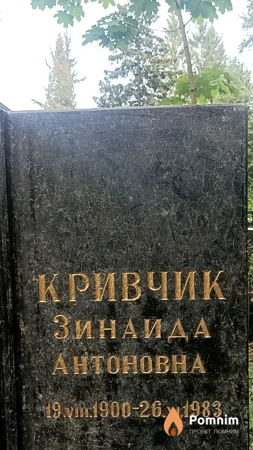 Кривчик Зинаида Aнтоновна