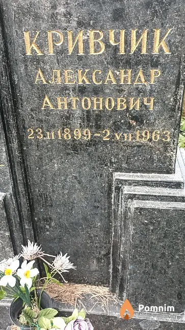 Кривчик Александр Антонович