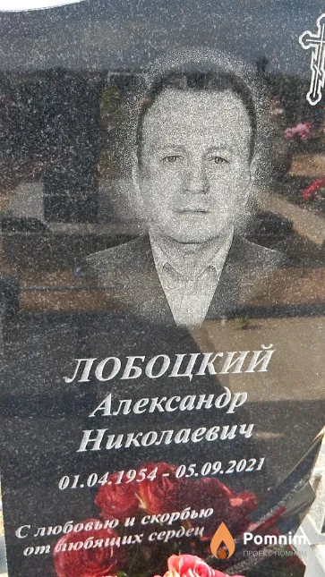 Лобоцкий Александр Николаевич