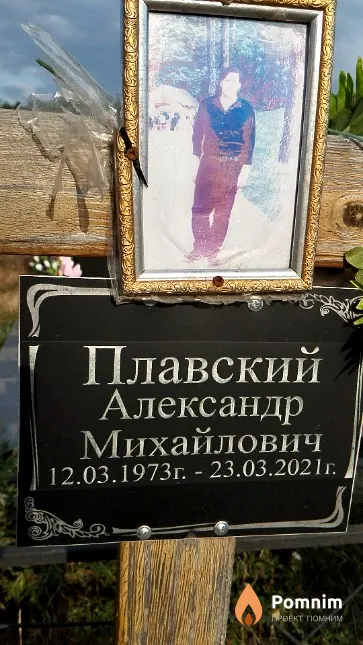 Плавский Александр Михайлович