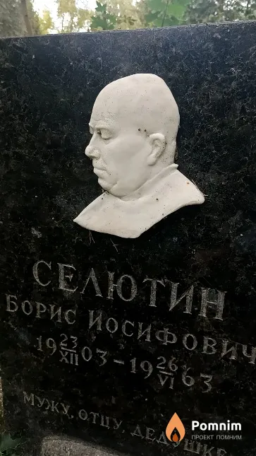 Селютин Борис Иосифович