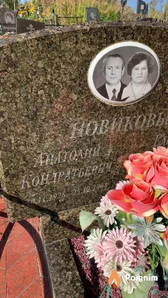 Новиков Анатолий Кондратьевич