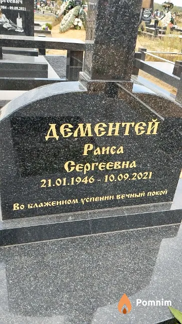 Дементей Раиса Сергеевна