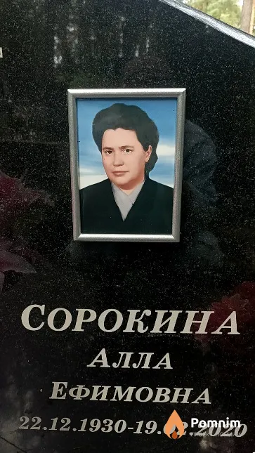 Сорокина Алла Ефимовна
