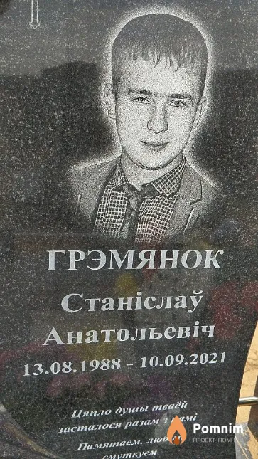 Грэмянок Станіслаў Анатольевіч