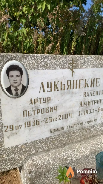 Лукьянский Артур Петрович