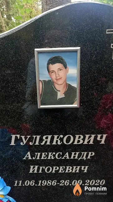 Гулякович Александр Игоревич