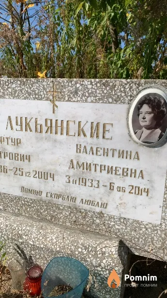 Лукьянская Валентина Дмитриевна