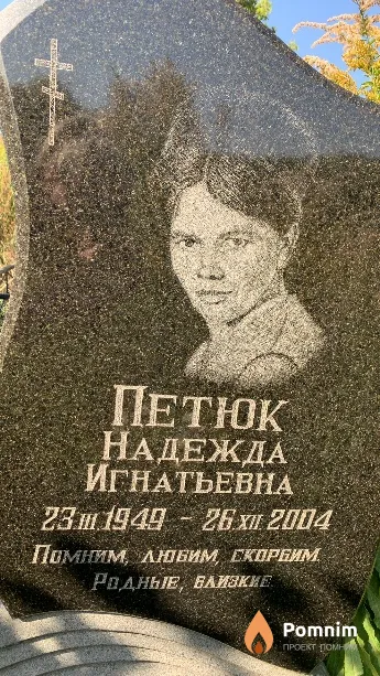 Петюк Надежда Игнатьевна