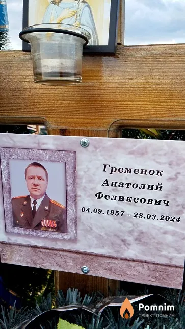 Гременок Анатолий Феликсович