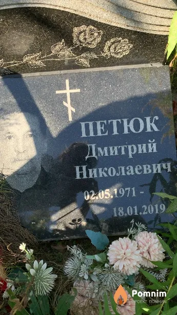 Петюк Дмитрий Николаевич