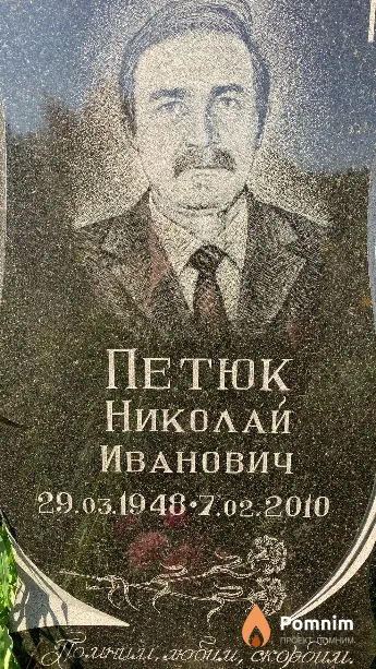 Петюк Николай Иванович
