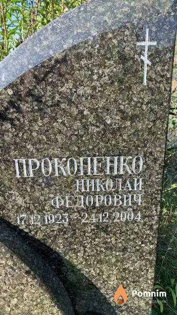 Прокопенко Николай Федорович