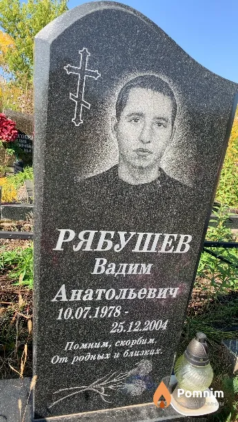 Рябушев Вадим Анатольевич